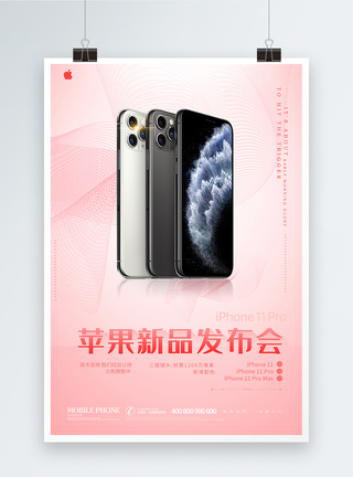 苹果预售发布会苹果新品发布会海报模板