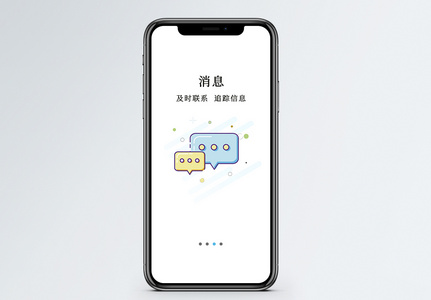 商务消息手机app启动页高清图片