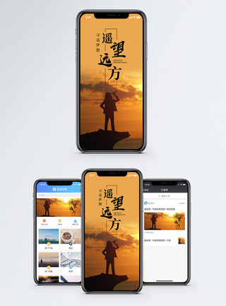 遥望远方手机海报配图图片
