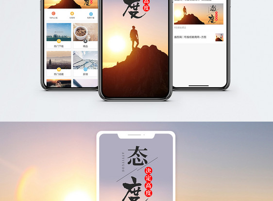 态度决定高度手机海报配图图片