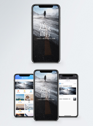 勇敢前行逆风而行手机海报配图模板