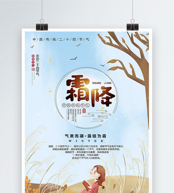中国传统二十中节气霜降插画海报图片
