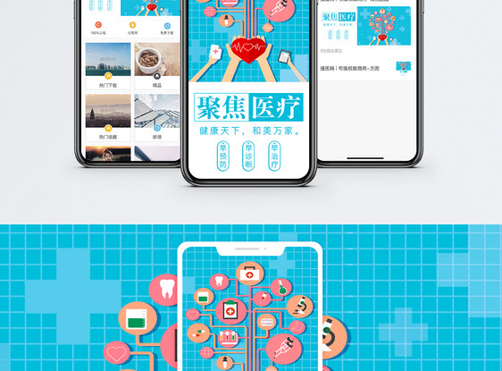 聚焦医疗手机海报配图图片