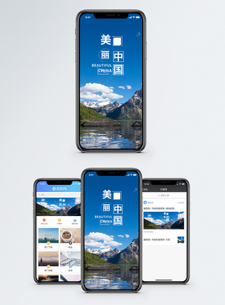 美丽中国手机海报配图图片