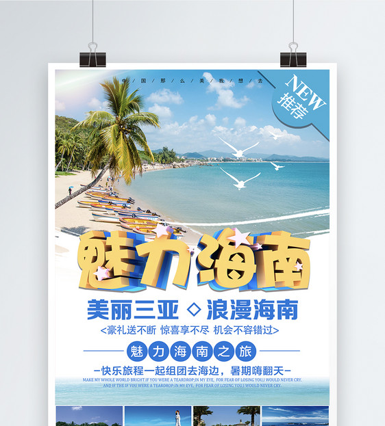 海南旅游海报图片