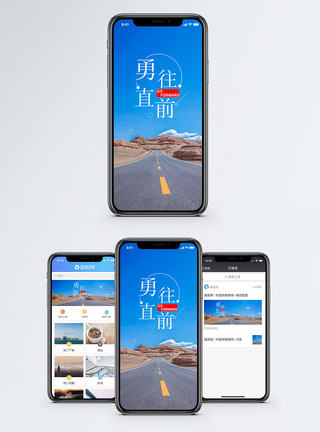 勇往直前手机海报配图图片