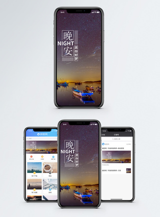 晚安手机海报配图图片