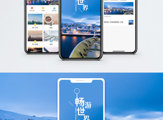 畅游世界手机海报配图图片