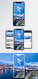 畅游世界手机海报配图图片