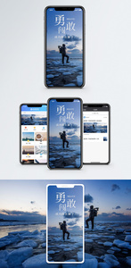 勇敢手机海报配图图片