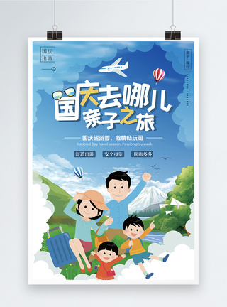 国庆旅游海报图片