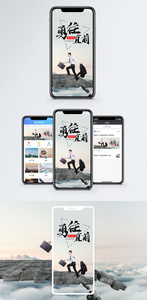 勇往直前手机海报配图图片