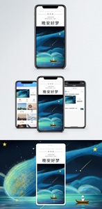 晚安手机海报配图图片