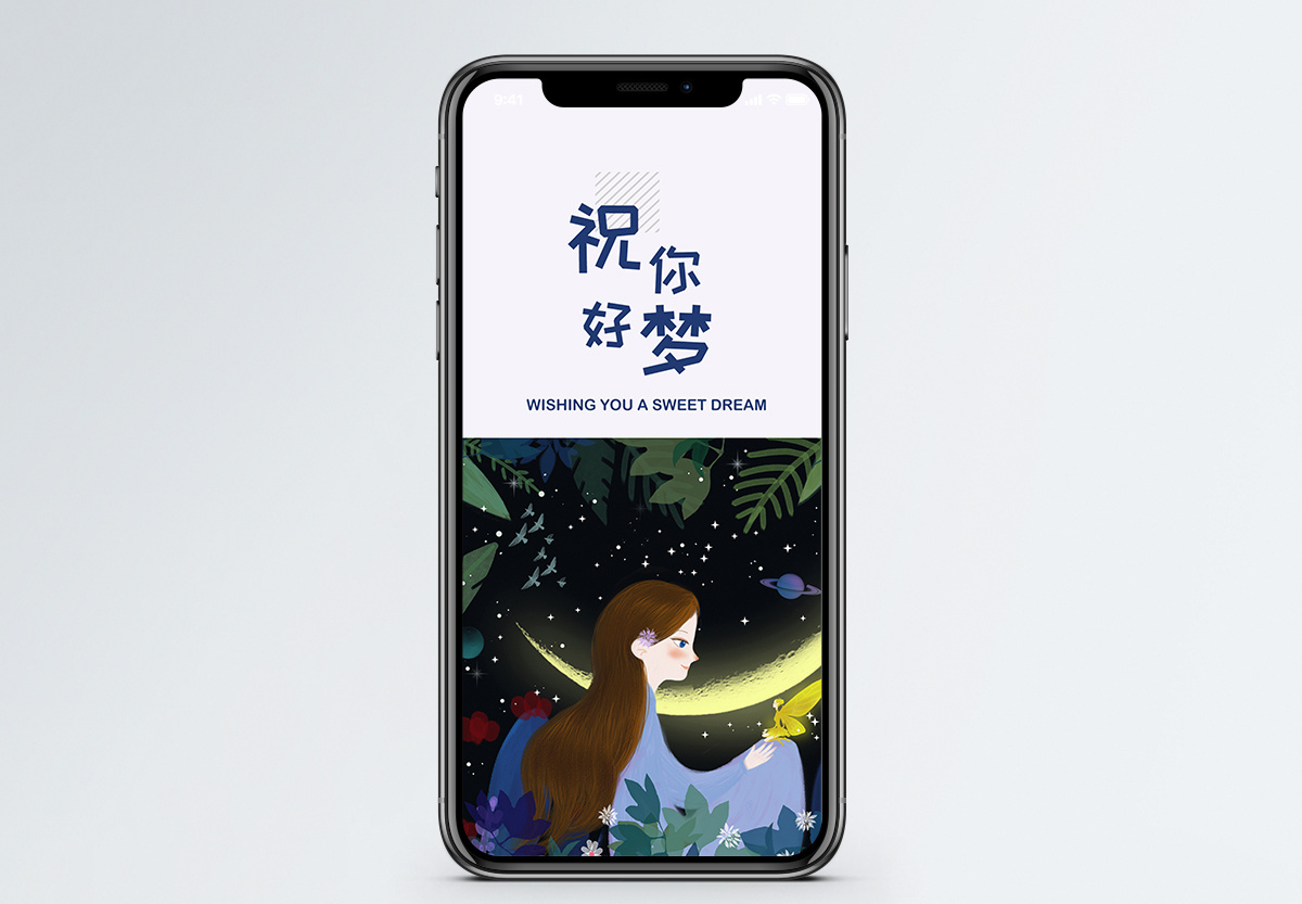 祝你好梦手机海报配图图片素材