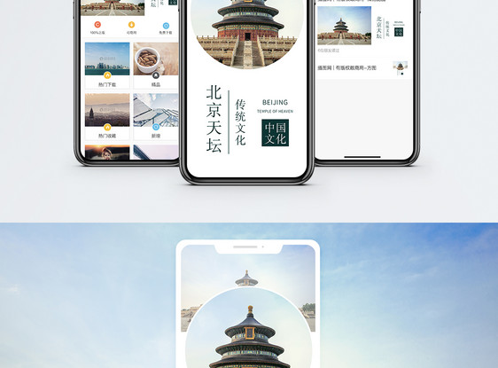 北京天坛手机海报配图图片