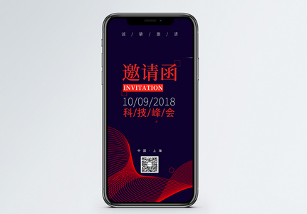 科技商务会议邀请函图片