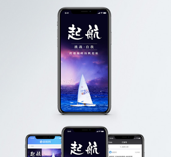起航手机海报配图图片