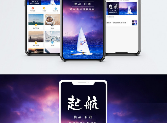 起航手机海报配图图片