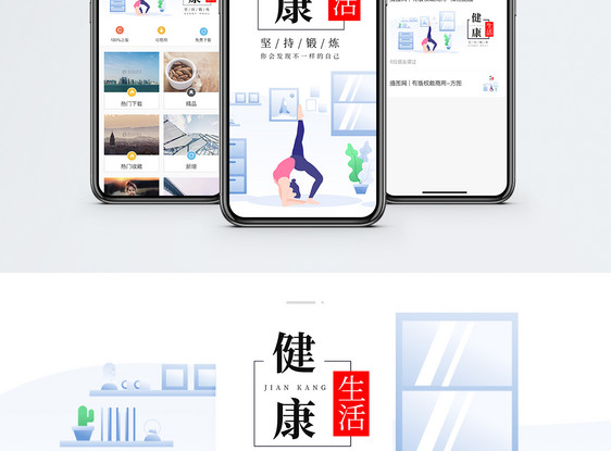 健康生活手机海报配图图片