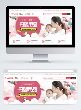 双11母婴用品店促销淘宝banner图片