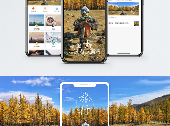 草原旅行手机海报配图图片