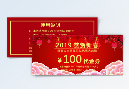 新春超市促销100元代金券图片