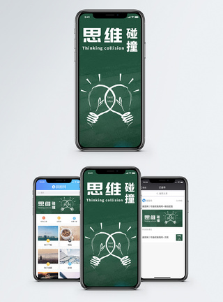 思维碰撞手机海报配图图片