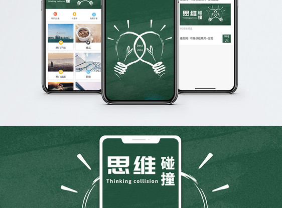 思维碰撞手机海报配图图片