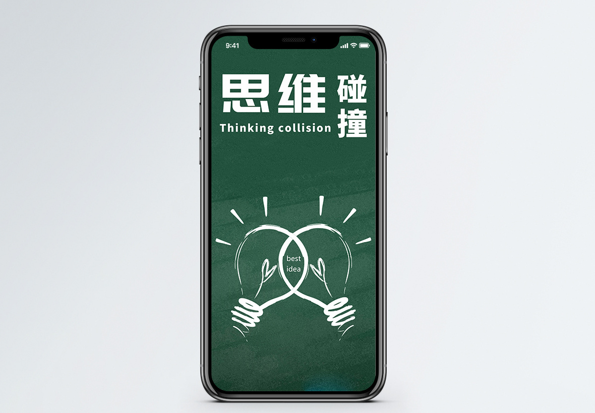 思维碰撞手机海报配图图片素材
