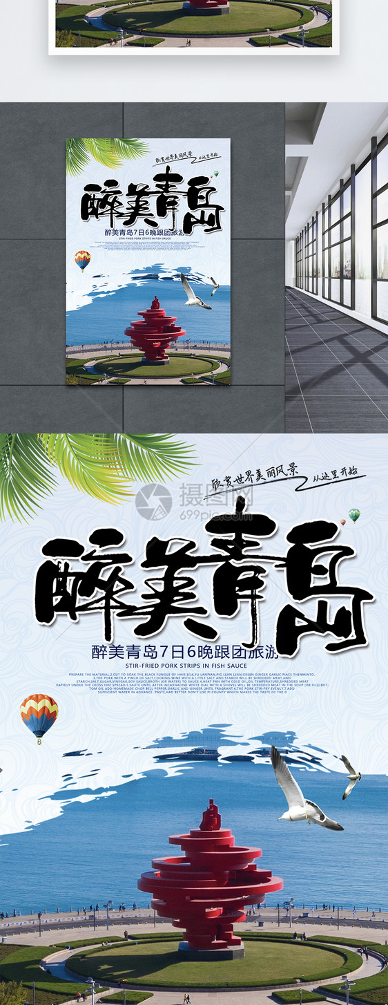 青岛旅游海报图片