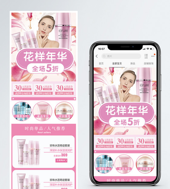 粉色清新护肤品套装淘宝手机端模板图片