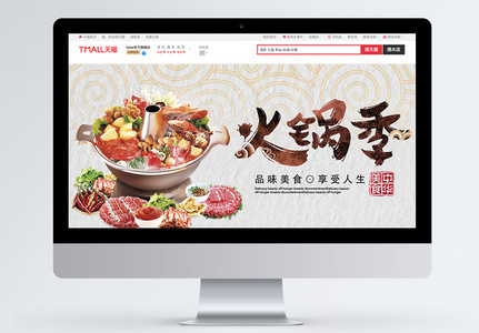 火锅节美食促销淘宝banner图片