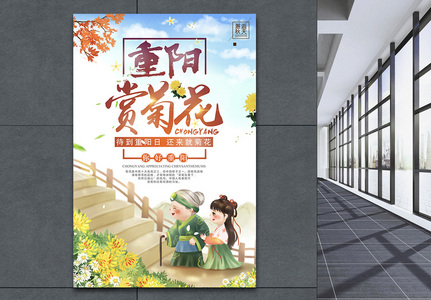 重阳节赏菊花插画海报设计高清图片
