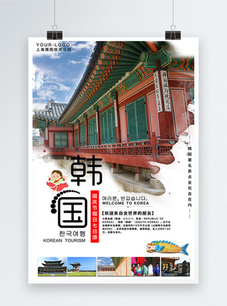 线路推广海报韩国旅游海报模板