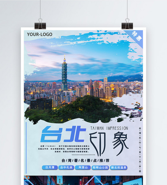 台北旅游海报图片