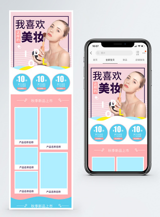 秋季彩妆上新淘宝手机端模板图片