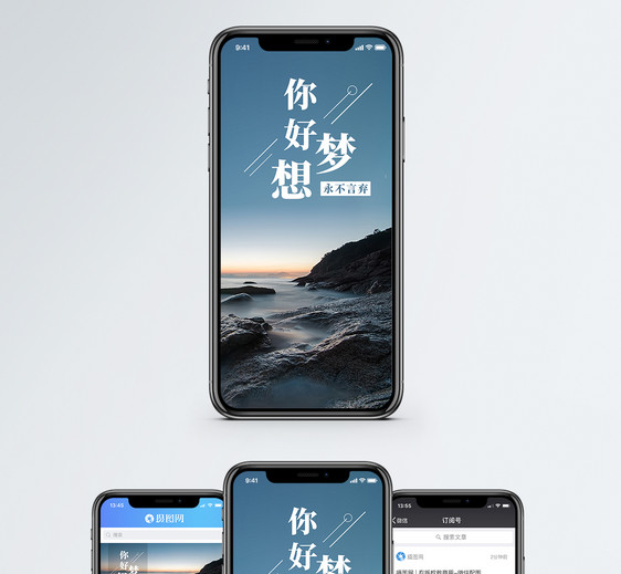 梦想你好手机海报配图图片