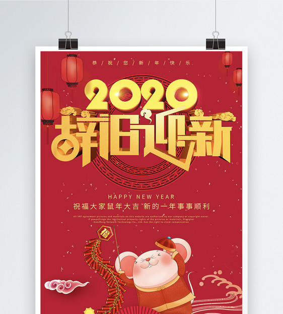 2019新年春节辞旧迎新海报图片