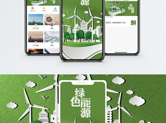 绿色能源手机海报配图图片