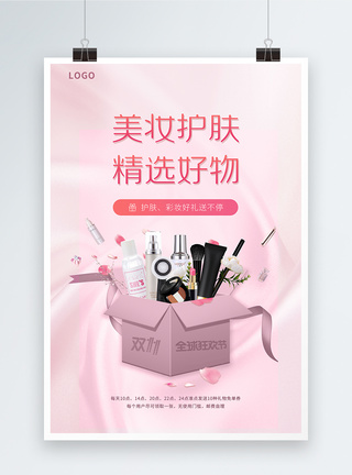 双十一化妆品促销专场海报美妆护肤精促销海报模板