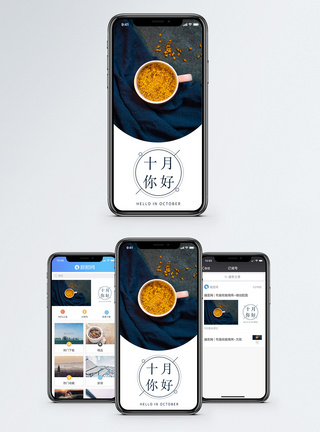 十月你好手机海报配图图片