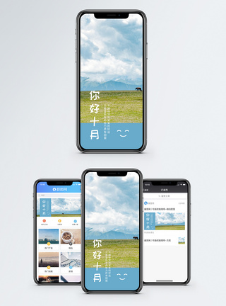 牧场十月你好手机海报配图模板