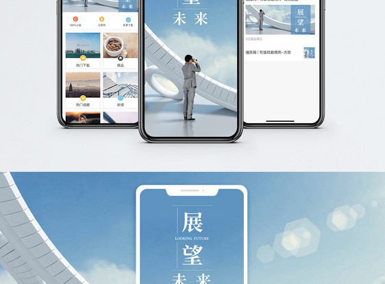 展望未来手机海报配图图片