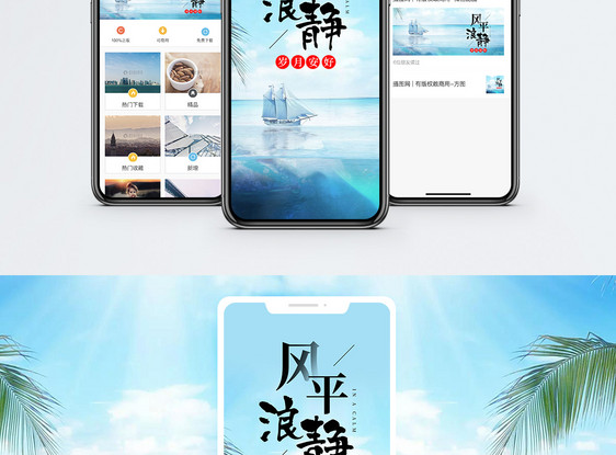 风平浪静手机海报配图图片