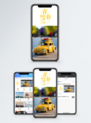 青春旅行手机海报配图图片