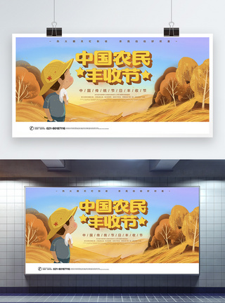 中国农民丰收节展板图片