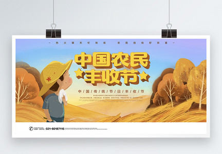 中国农民丰收节展板图片