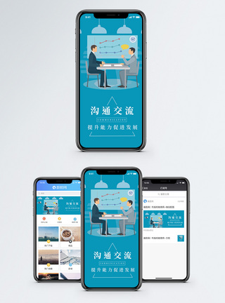 沟通交流手机海报配图图片