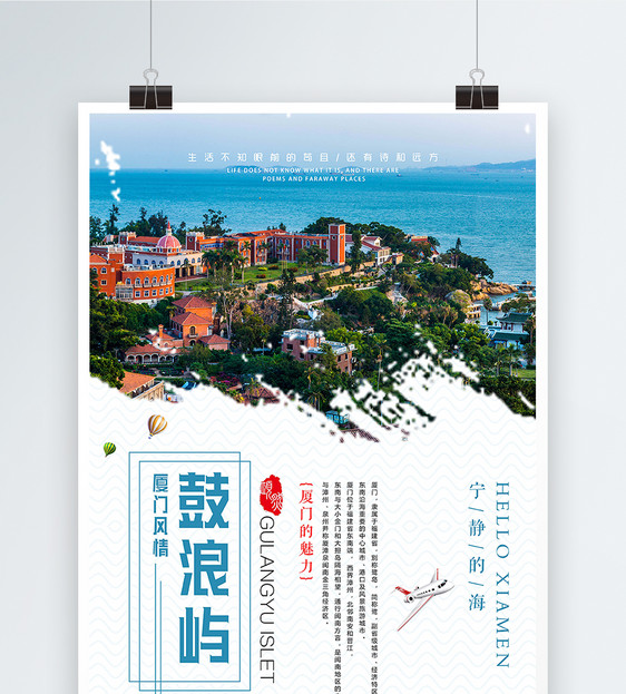 厦门鼓浪屿旅游海报图片