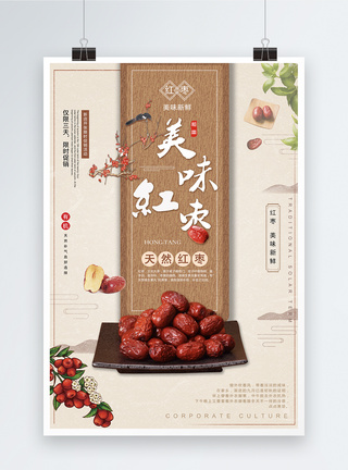 美味红枣美食海报图片